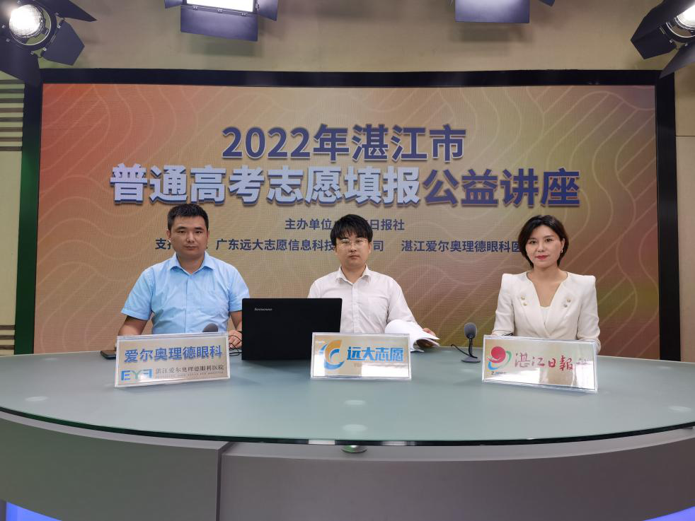 2022年湛江市普通高考志愿填報公益講座直播間超20萬人“聽課”
