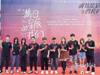 網劇《滿目星辰的我們》在湛江取景拍攝
