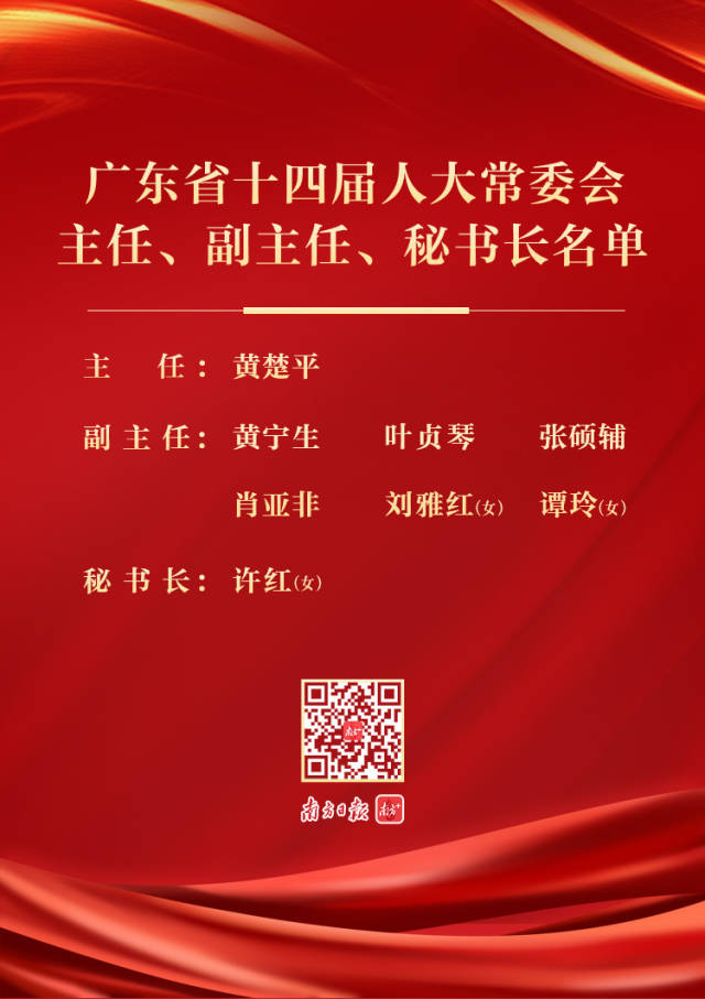 广东省十四届人大常委会主任副主任秘书长名单