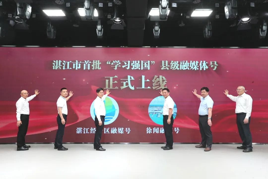 湛江市首批“学习强国”县级融媒号正式上线
