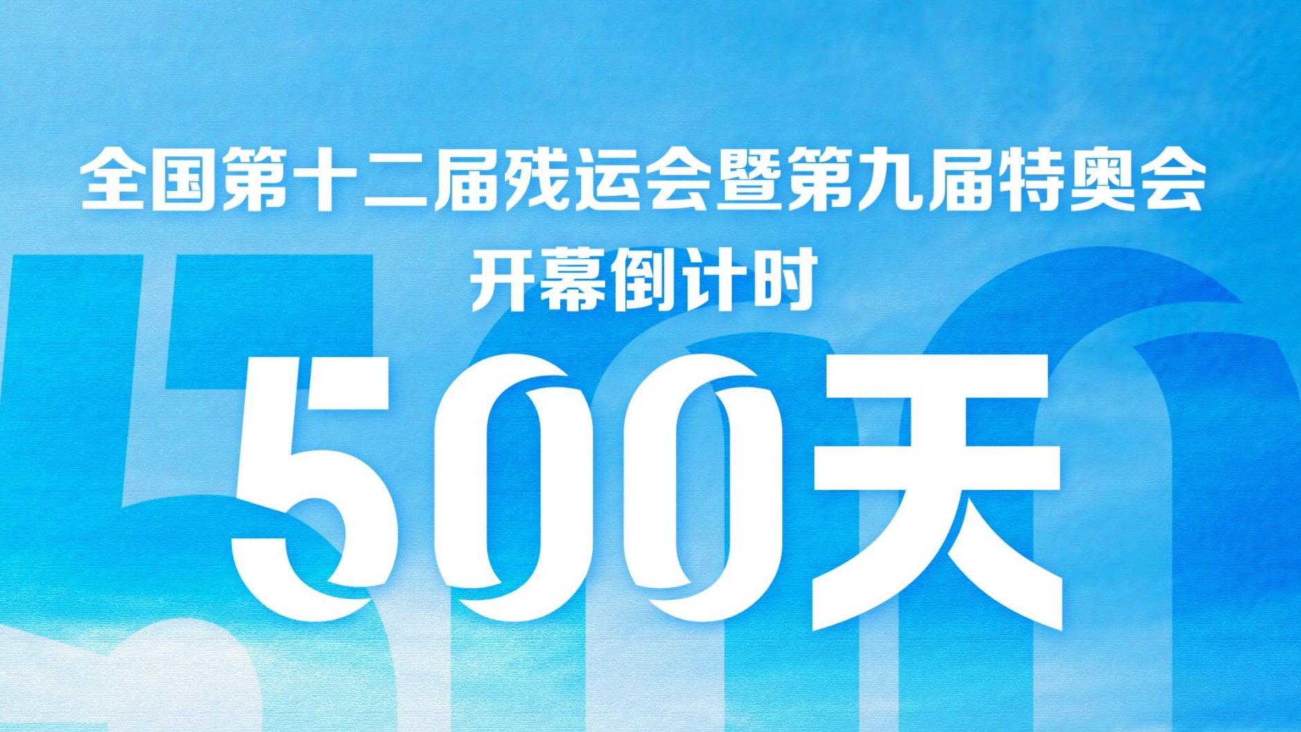 開幕倒計時500天！3張海報帶你了解2025年殘?zhí)貖W會