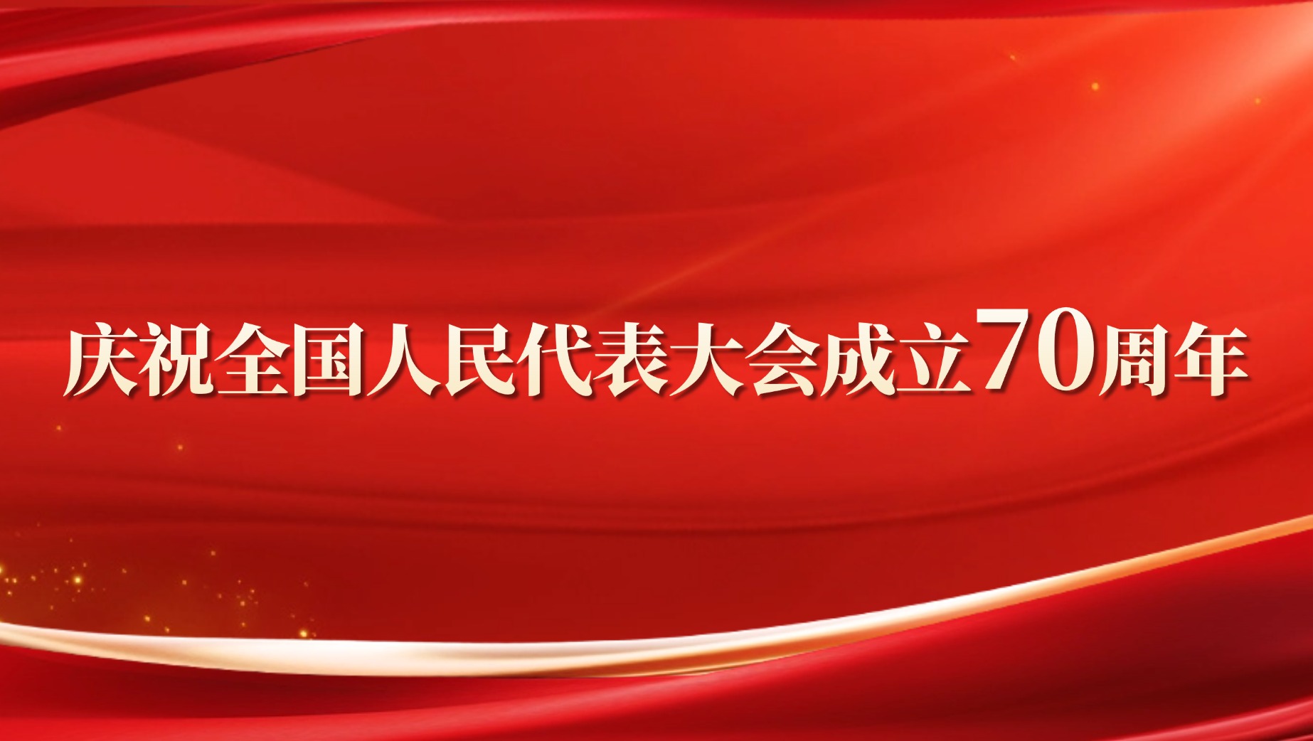 【專題】慶祝全國人民代表大會(huì)成立70周年