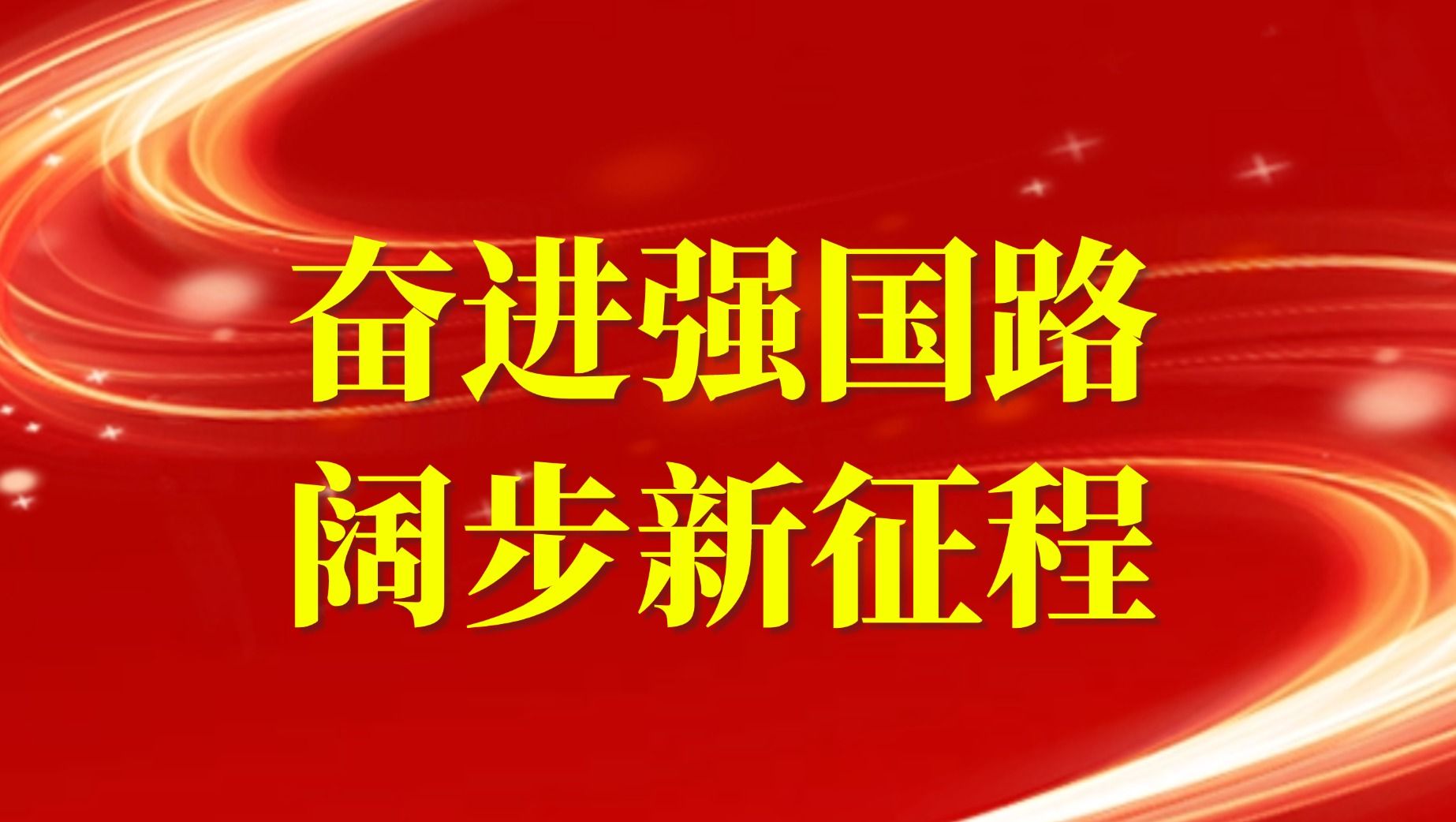 【專題】奮進(jìn)強(qiáng)國路 闊步新征程