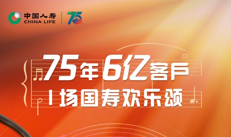 <span>75年、6億客戶、1場(chǎng)國(guó)壽歡樂(lè)頌</span>