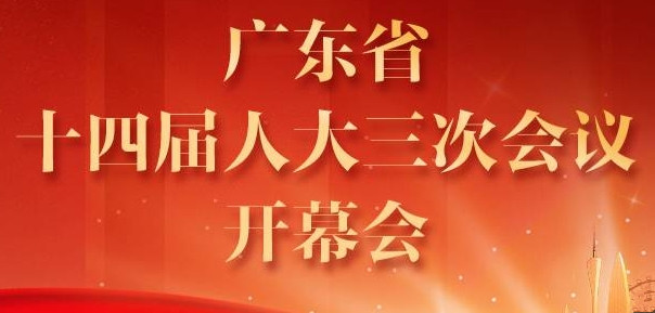 廣東省十四屆人大三次會議開幕，王偉中作省政府工作報告