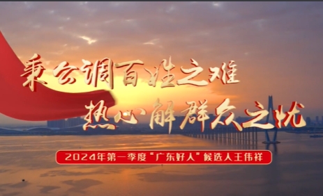 <span>2024第一季度“廣東好人”王偉祥：秉公調(diào)百姓之難 熱心解群眾之憂</span>