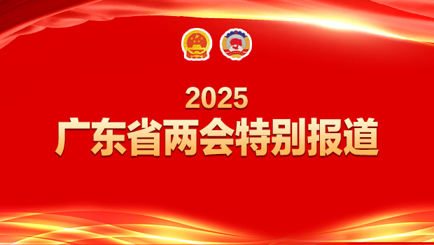 2025廣東省兩會特別報道