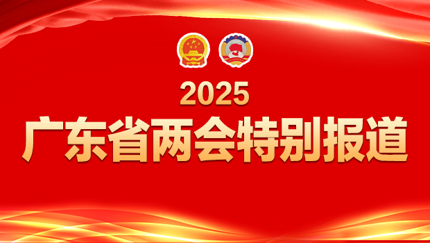 2025廣東省兩會特別報(bào)道