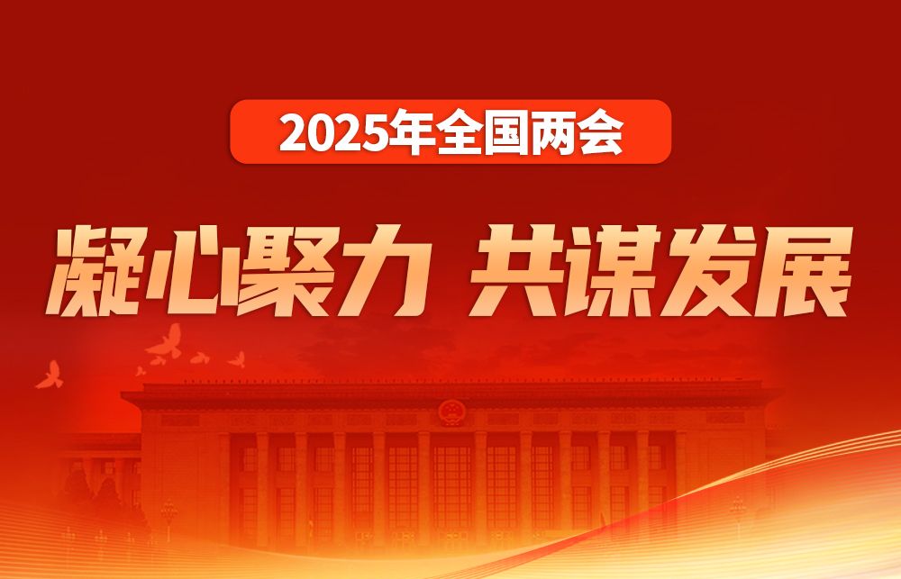 【專題】凝心聚力 共謀發(fā)展——2025年全國(guó)兩會(huì)