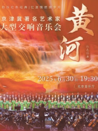 在北京音乐厅组成300人阵容  京津冀三地艺术家倾情奉献《黄河大合唱》
