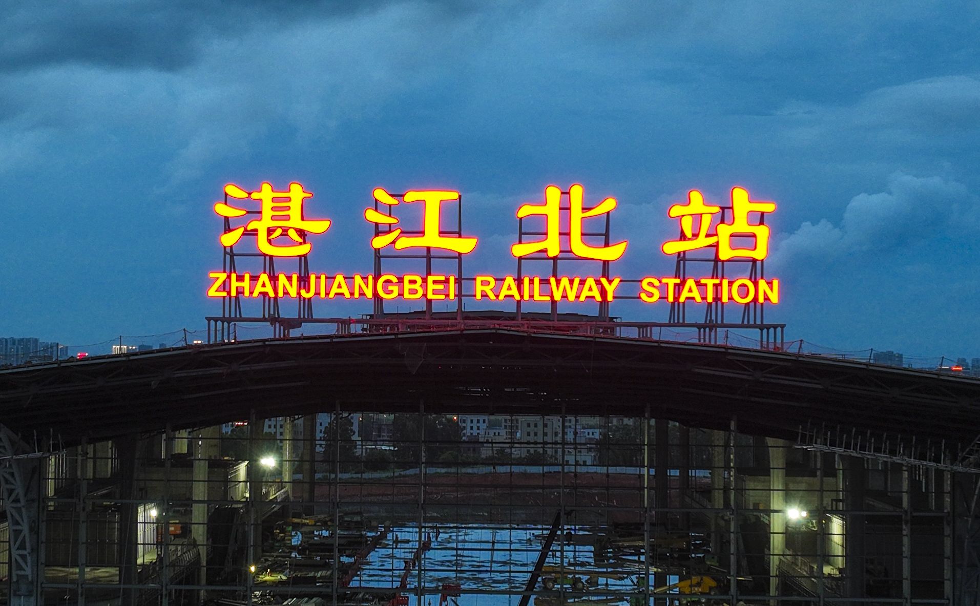“湛江北站”亮了