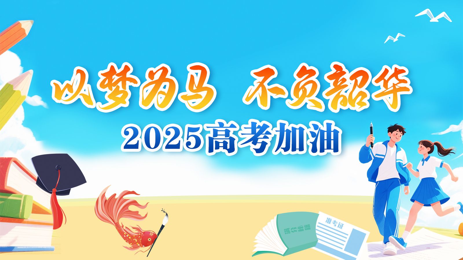【滚动播报】直击2025年湛江高考
