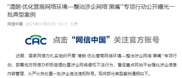 “清朗·优化营商网络环境—整治涉企网络‘黑嘴’”专项行动公开曝光一批典型案例