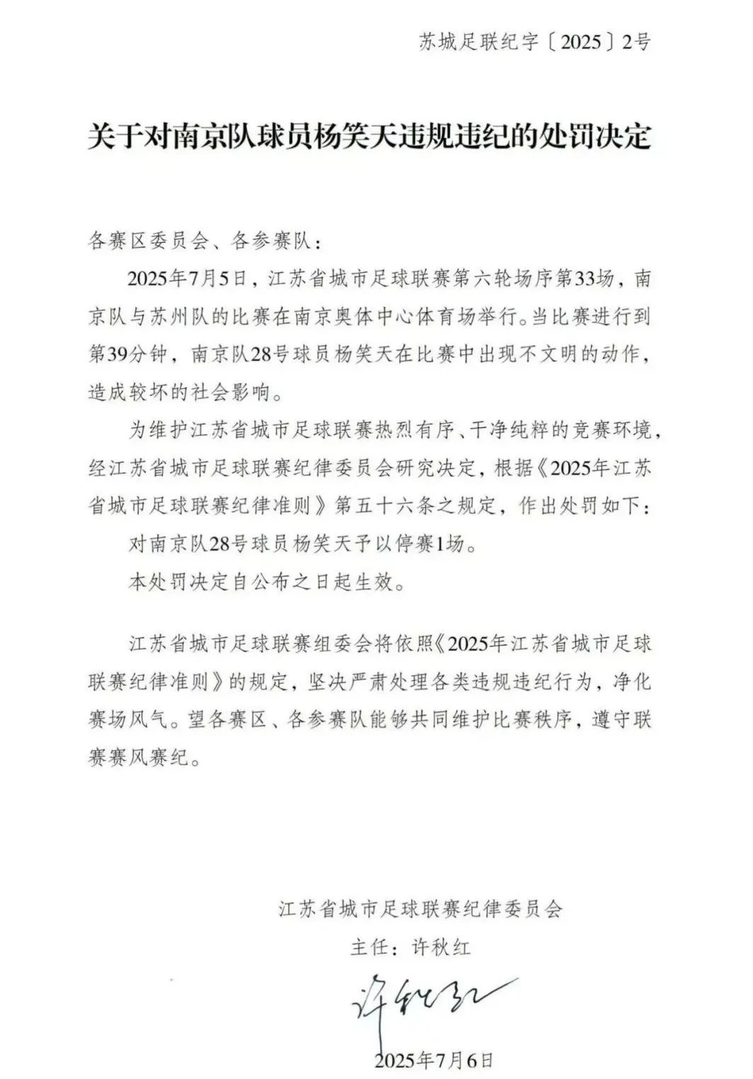 “苏超”发布处罚决定