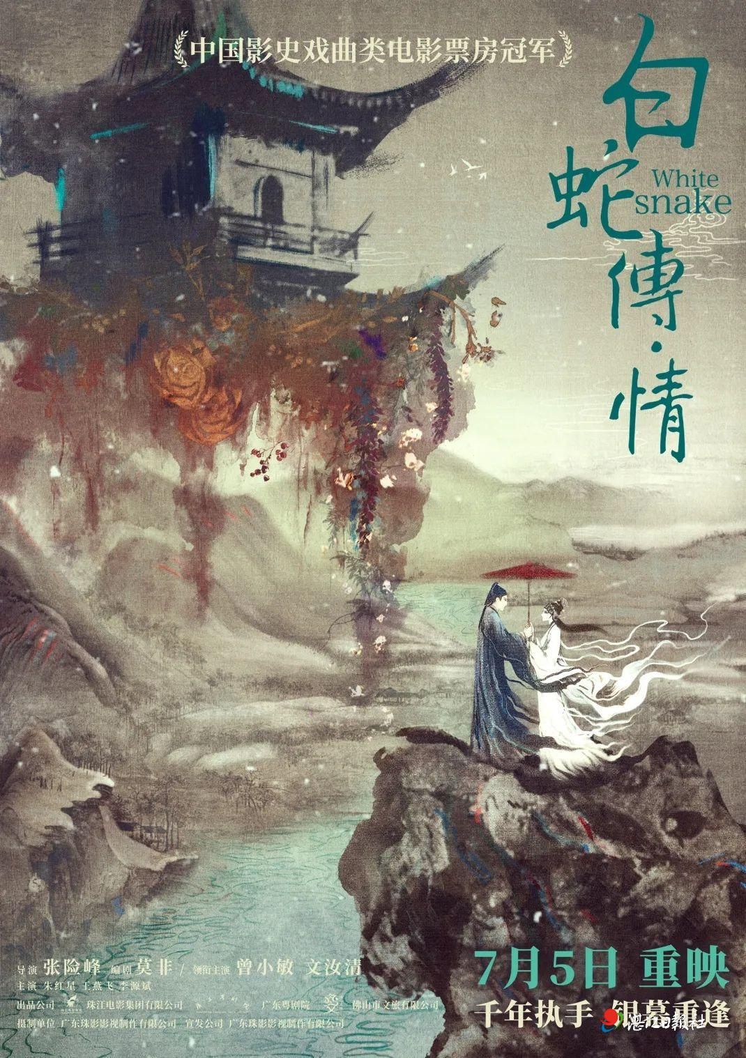 粤剧电影《白蛇传・情》7月5日重映，湛江籍一级演员文汝清等领衔主演