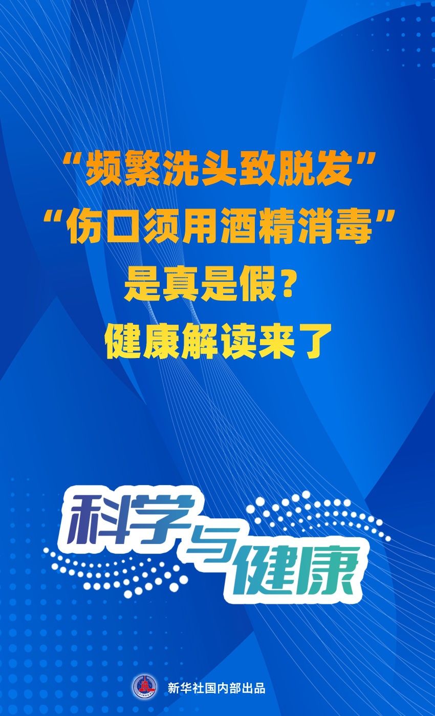 “频繁洗头致脱发”“伤口须用酒精消毒”是真是假？健康解读来了