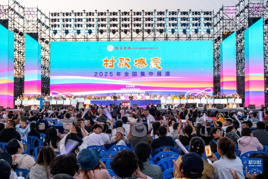 <span>“村歌嘹亮”2025年全国集中展演启幕</span>