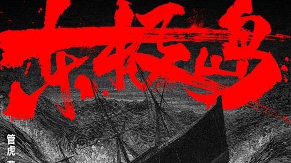 中国电影《东极岛》在北美正式上映