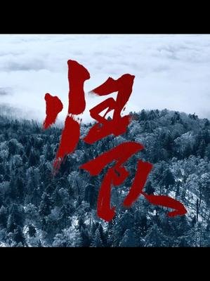 《归队》再现东北抗联抗战历程