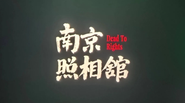 《南京照相館》東京放映 中日人士共呼以史為鑒
