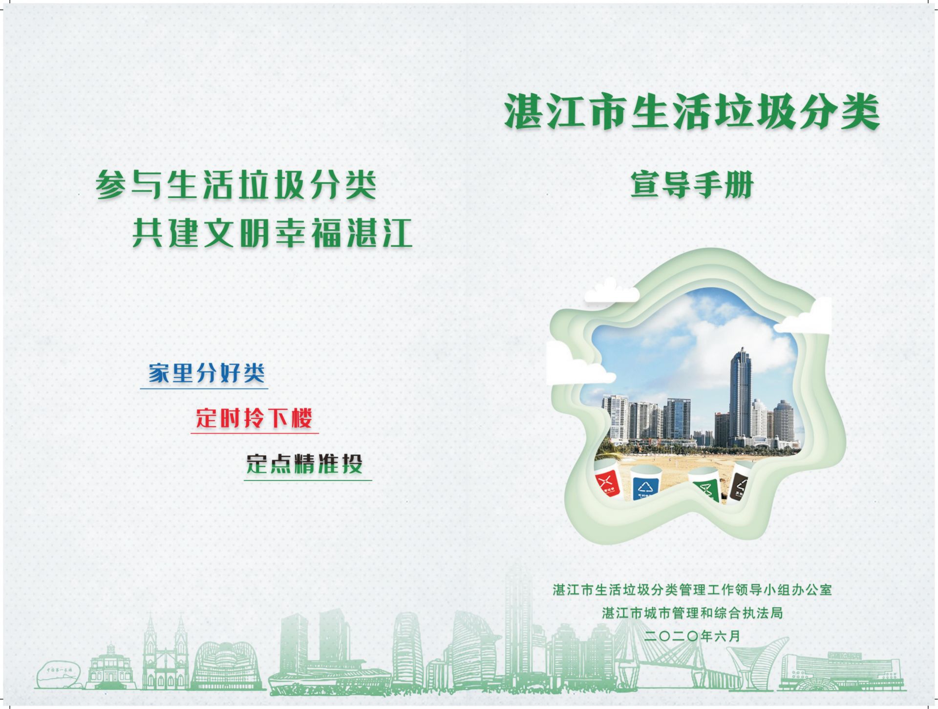 <span>湛江市生活垃圾分类宣导手册</span>