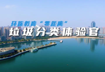 <span>环保教育“零距离” 垃圾分类体验官</span>