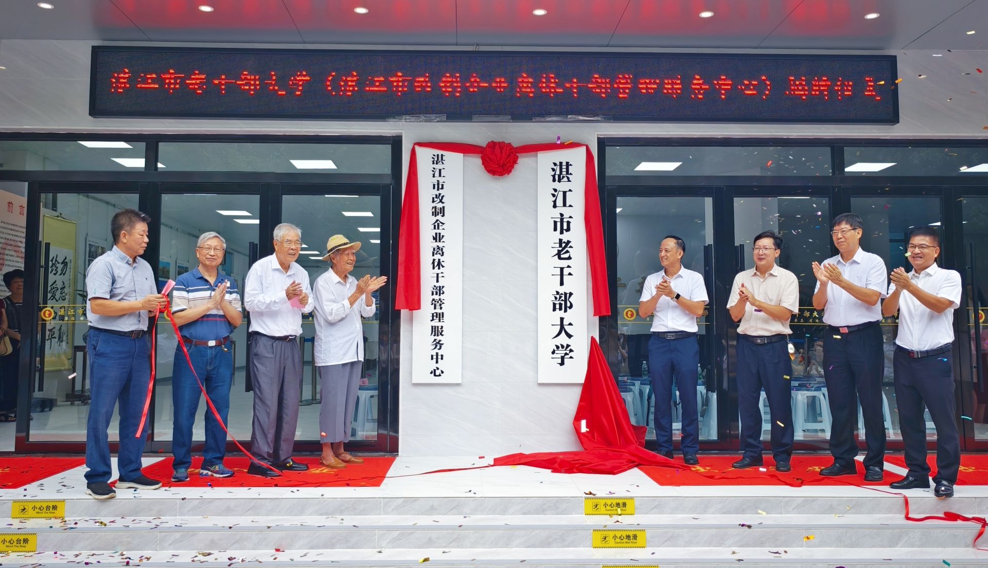 湛江市老干部大学（湛江市改制企业离休干部管理服务中心）举行揭牌仪式