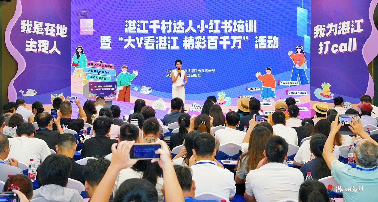 湛江千村达人小红书培训暨“大V看湛江 精彩百千万”活动举行