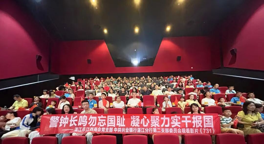 <span>兴业银行湛江分行与湛江市江西商会共同开展爱国主义主题观影活动</span>