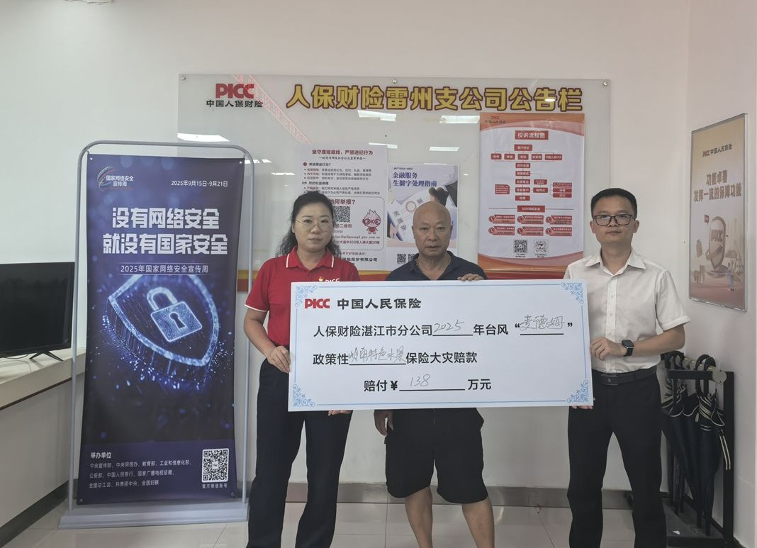 149万元，人保财险湛江市分公司第一批农险快赔到账！