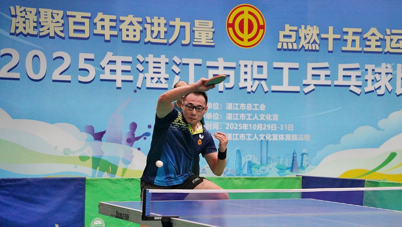 2025年湛江市職工乒乓球比賽開幕