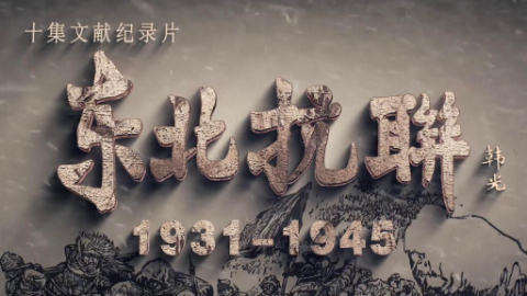 廣電總局：打造覆蓋各個領域的紀錄片百科全書