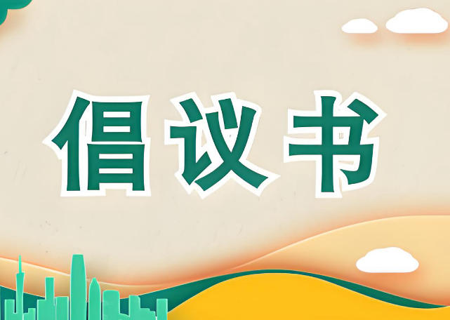 <span>在全运，看见文明湛江——十五运会和残特奥会湛江市文明倡议书</span>