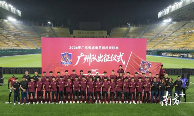 广州队出征仪式