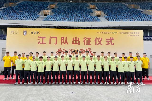 江门队出征仪式。