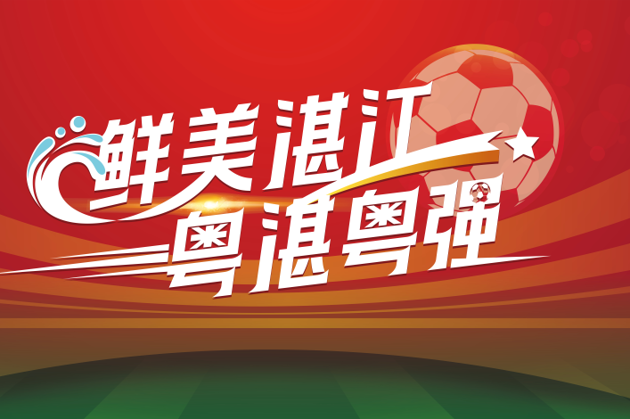 2026粤超湛江队队徽、口号、队歌等多项标识正式揭晓