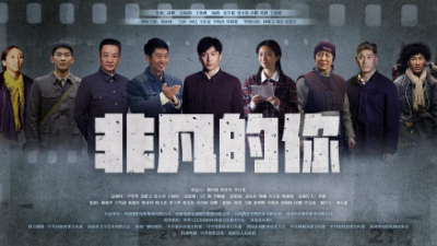 电影《非凡的你》：聚焦红旗渠建设
