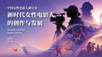 业界人士共话新时代女性电影人的创作
