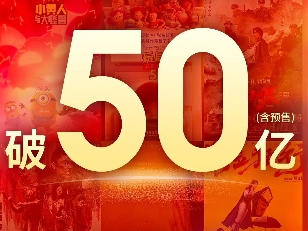 2026暑期档票房超50亿