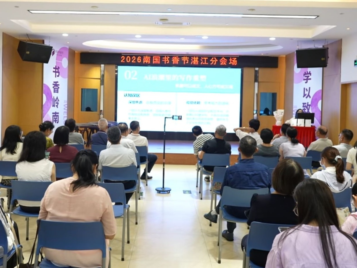 2026南国书香节湛江分会场探讨AI时代的读写修行