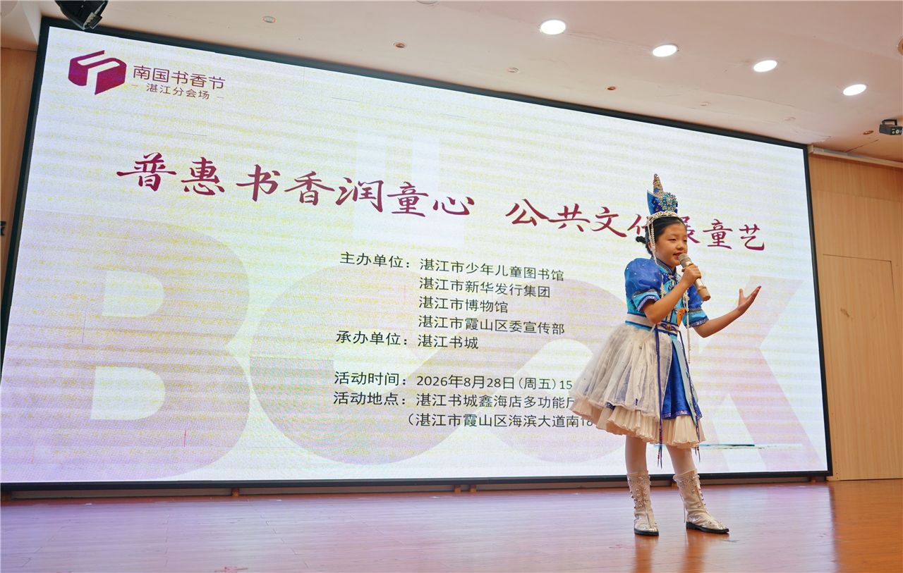 南国书香节湛江分会场少儿才艺展演精彩上演