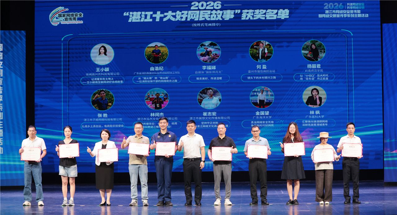 2026湛江市网络安全宣传周暨网络文明宣传季系列主题活动启动