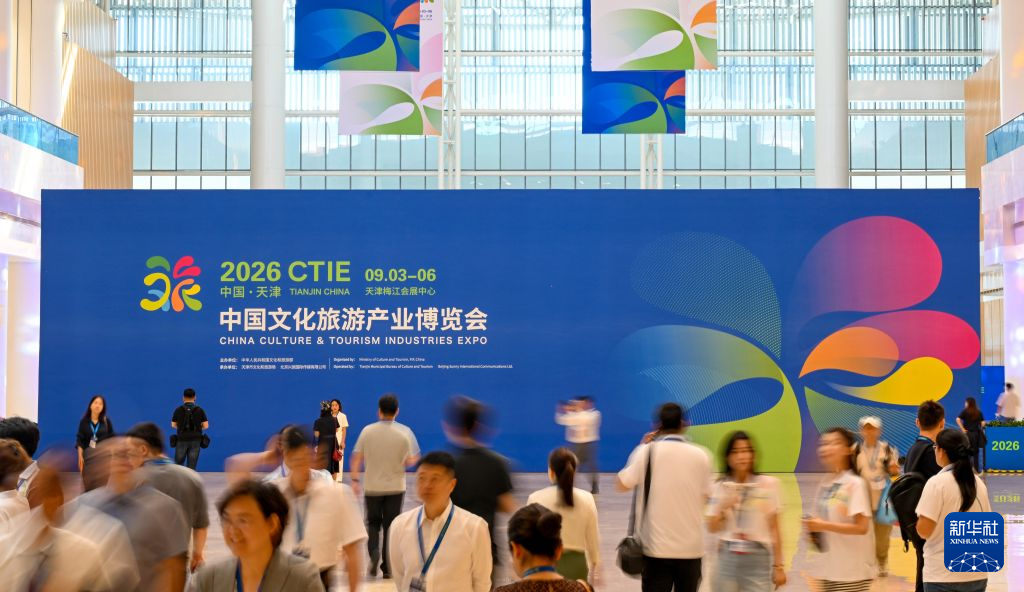 2026中国文化旅游产业博览会在天津开幕