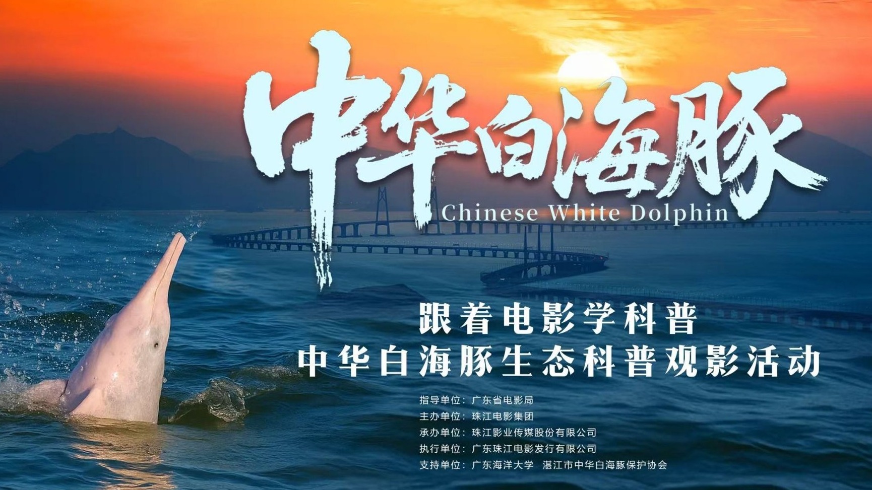 跟着电影学科普!《中华白海豚》生态科普观影活动在湛举办