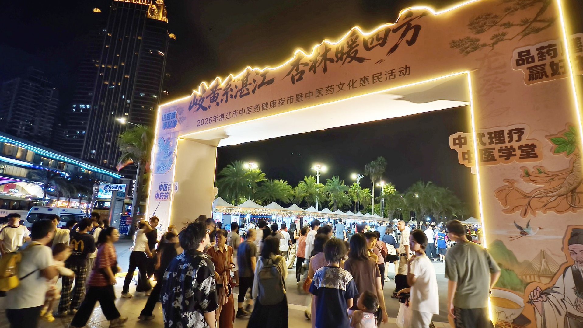 家门口的健康市集！2026湛江市中医药健康夜市火热“开市”