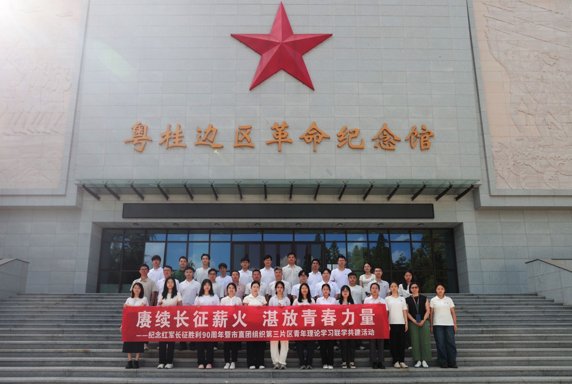 传承长征精神 凝聚青春合力