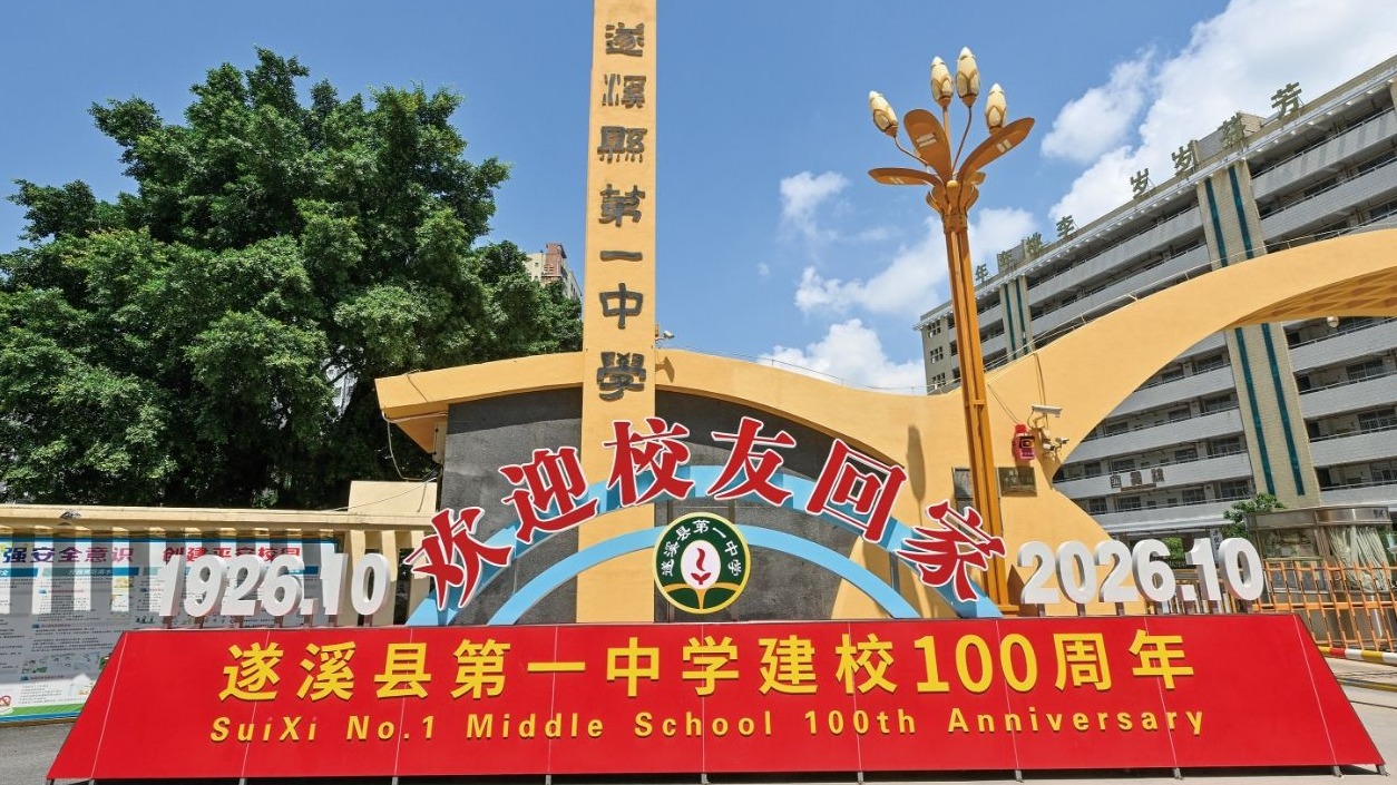 百年树人弦歌不辍 薪火赓续再启新程