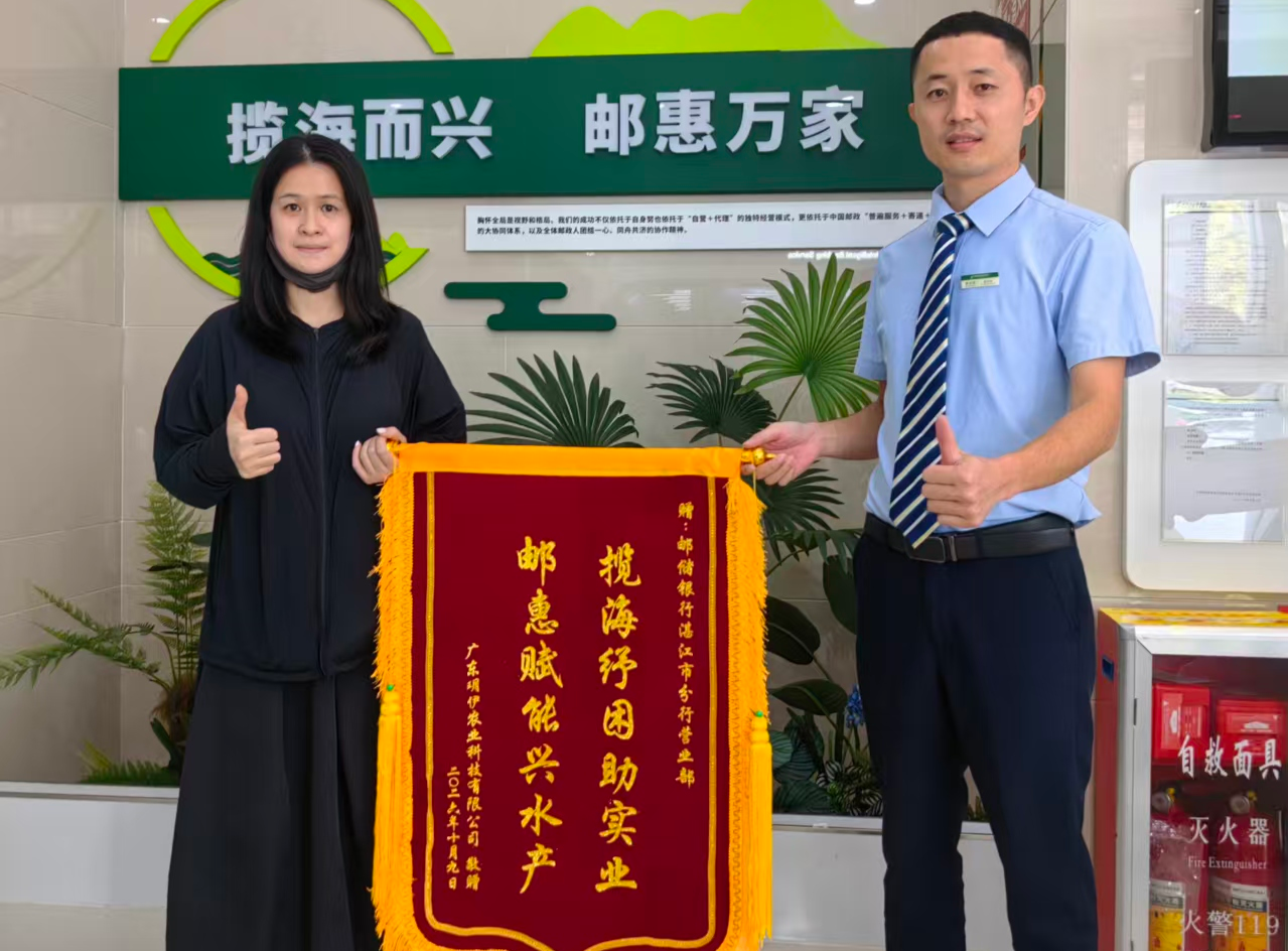 邮储银行湛江市分行：一汪金融活水，激活湛江海洋产业致富链