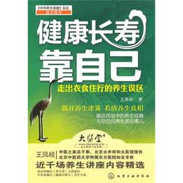 健康長壽靠自己--走出衣食住行的養(yǎng)生誤區(qū)