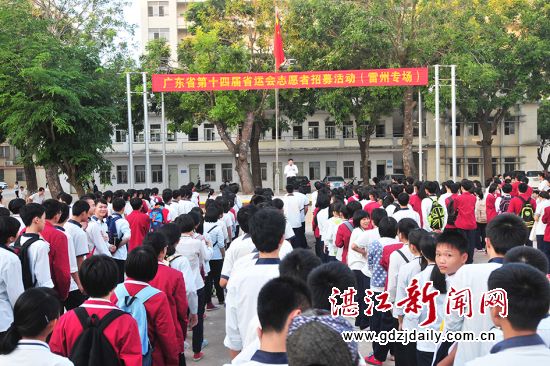 团雷州市委在该校举行的广东省第十四届运动会志愿者招募活动(雷州专场)。